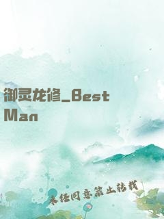 御灵龙修
